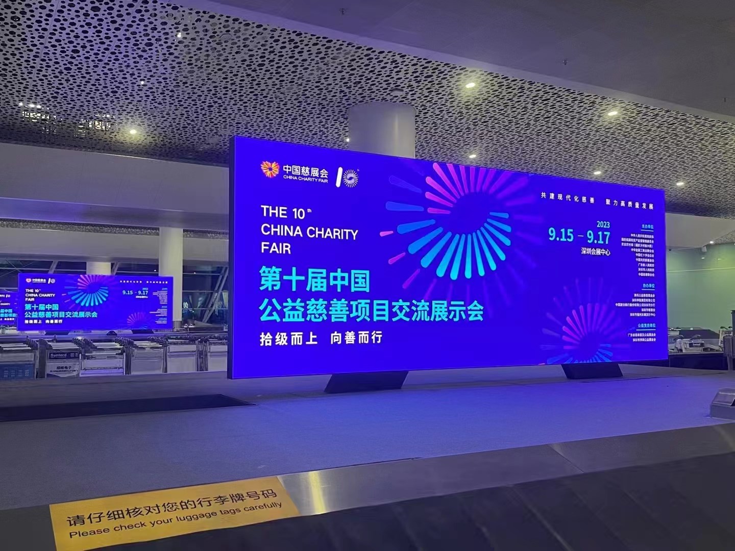 2023年9月15日~17日，第十屆中國慈善項(xiàng)目交流展示會開幕